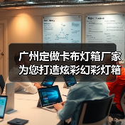广州定做卡布灯箱厂家为您打造炫彩幻彩灯箱解决方案（图1）