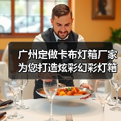 广州定做卡布灯箱厂家为您打造炫彩幻彩灯箱解决方案（图4）