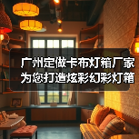 广州定做卡布灯箱厂家为您打造炫彩幻彩灯箱解决方案（图3）