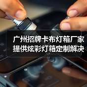 广州招牌卡布灯箱厂家提供炫彩灯箱定制解决方案（图2）