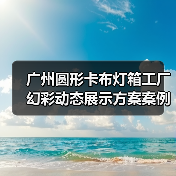 广州圆形卡布灯箱工厂幻彩动态展示方案案例（图2）