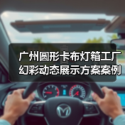 广州圆形卡布灯箱工厂幻彩动态展示方案案例（图1）