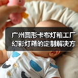 广州圆形卡布灯箱工厂幻彩灯箱的定制解决方案（图3）