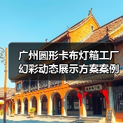 广州圆形卡布灯箱工厂幻彩动态展示方案案例（图4）