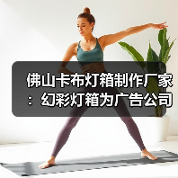 佛山卡布灯箱制作厂家：幻彩灯箱为广告公司提供理想解决方案（图3）