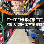 广州圆形卡布灯箱工厂幻彩动态展示方案案例（图3）