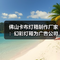佛山卡布灯箱制作厂家：幻彩灯箱为广告公司提供理想解决方案（图2）