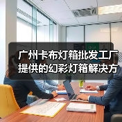 广州卡布灯箱批发工厂提供的幻彩灯箱解决方案，打造灯箱显示新体验（图1）
