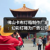 佛山卡布灯箱制作厂家：幻彩灯箱为广告公司提供理想解决方案（图1）