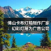 佛山卡布灯箱制作厂家：幻彩灯箱为广告公司提供理想解决方案（图4）