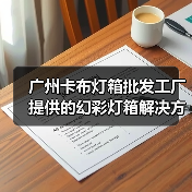 广州卡布灯箱批发工厂提供的幻彩灯箱解决方案，打造灯箱显示新体验（图3）