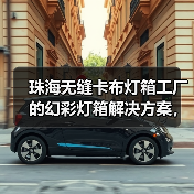 珠海无缝卡布灯箱工厂的幻彩灯箱解决方案，为广告公司带来全新体验（图3）