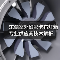 东莞室外幻彩卡布灯箱专业供应商技术解析（图2）