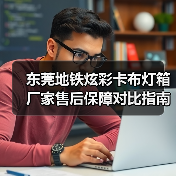 东莞地铁炫彩卡布灯箱厂家售后保障对比指南：广告公司选型核心要素解析（图4）