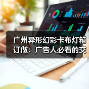 广州异形幻彩卡布灯箱订做：广告人必看的交付周期决策指南（图1）