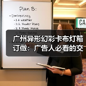 广州异形幻彩卡布灯箱订做：广告人必看的交付周期决策指南（图4）