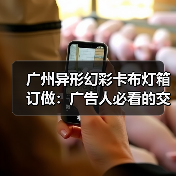 广州异形幻彩卡布灯箱订做：广告人必看的交付周期决策指南（图3）