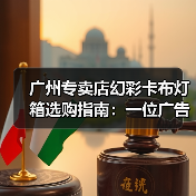 广州专卖店幻彩卡布灯箱选购指南：一位广告总监的售后保障启示录（图2）