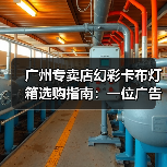 广州专卖店幻彩卡布灯箱选购指南：一位广告总监的售后保障启示录（图1）
