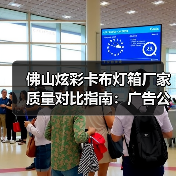 佛山炫彩卡布灯箱厂家质量对比指南：广告公司选型核心参数解析（图3）