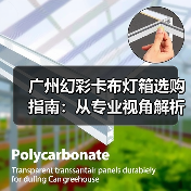 广州幻彩卡布灯箱选购指南：从专业视角解析广告公司核心需求（图2）