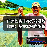广州幻彩卡布灯箱选购指南：从专业视角解析广告公司核心需求（图3）