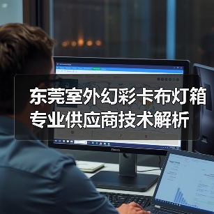 东莞室外幻彩卡布灯箱专业供应商技术解析（图4）