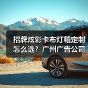 招牌炫彩卡布灯箱定制怎么选？广州广告公司专业指南（图2）