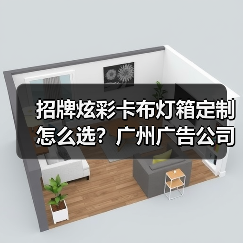 招牌炫彩卡布灯箱定制怎么选？广州广告公司专业指南（图4）