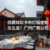 招牌炫彩卡布灯箱定制怎么选？广州广告公司专业指南（图3）