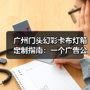 广州门头幻彩卡布灯箱定制指南：一个广告公司的真实售后故事（图2）