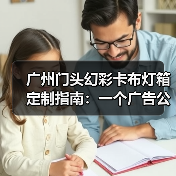 广州门头幻彩卡布灯箱定制指南：一个广告公司的真实售后故事（图4）