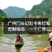 广州门头幻彩卡布灯箱定制指南：一个广告公司的真实售后故事（图1）