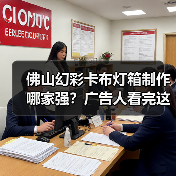佛山幻彩卡布灯箱制作哪家强？广告人看完这篇就懂（图1）