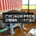 广州门头幻彩卡布灯箱定制指南：一个广告公司的真实售后故事（图3）