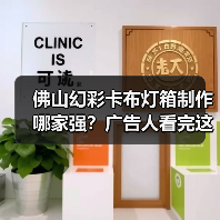 佛山幻彩卡布灯箱制作哪家强？广告人看完这篇就懂（图3）