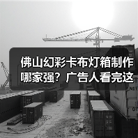 佛山幻彩卡布灯箱制作哪家强？广告人看完这篇就懂（图4）