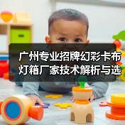 广州专业招牌幻彩卡布灯箱厂家技术解析与选型指南（图3）