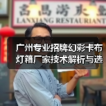 广州专业招牌幻彩卡布灯箱厂家技术解析与选型指南（图1）