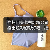 广州门头卡布灯箱公司推出炫彩幻彩灯箱,提升广告效果(图4) 广州门头卡布灯箱公司推出炫彩幻彩灯箱,提升广告效果(图4)