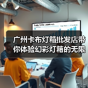 广州卡布灯箱批发店带你体验幻彩灯箱的无限魅力（图1）
