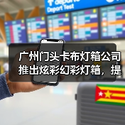 广州门头卡布灯箱公司推出炫彩幻彩灯箱,提升广告效果(图2) 广州门头卡布灯箱公司推出炫彩幻彩灯箱,提升广告效果(图2)