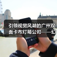 引领视觉风潮的广州双面卡布灯箱公司——幻彩灯箱定制案例(图2) 引领视觉风潮的广州双面卡布灯箱公司——幻彩灯箱定制案例(图2)