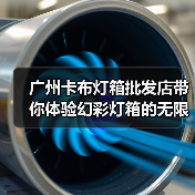 广州卡布灯箱批发店带你体验幻彩灯箱的无限魅力（图4）