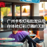 广州卡布灯箱批发店带你体验幻彩灯箱的无限魅力（图2）