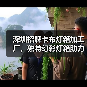 深圳招牌卡布灯箱加工厂,独特幻彩灯箱助力广告公司创新(图1) 深圳招牌卡布灯箱加工厂,独特幻彩灯箱助力广告公司创新(图1)