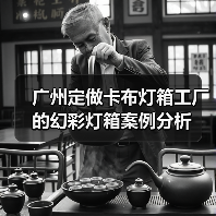广州定做卡布灯箱工厂的幻彩灯箱案例分析(图2) 广州定做卡布灯箱工厂的幻彩灯箱案例分析(图2)