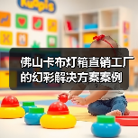 佛山卡布灯箱直销工厂的幻彩解决方案案例（图3）