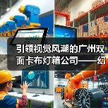 引领视觉风潮的广州双面卡布灯箱公司——幻彩灯箱定制案例(图1) 引领视觉风潮的广州双面卡布灯箱公司——幻彩灯箱定制案例(图1)
