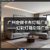 广州定做卡布灯箱厂家——幻彩灯箱引领广告新潮流(图2) 广州定做卡布灯箱厂家——幻彩灯箱引领广告新潮流(图2)